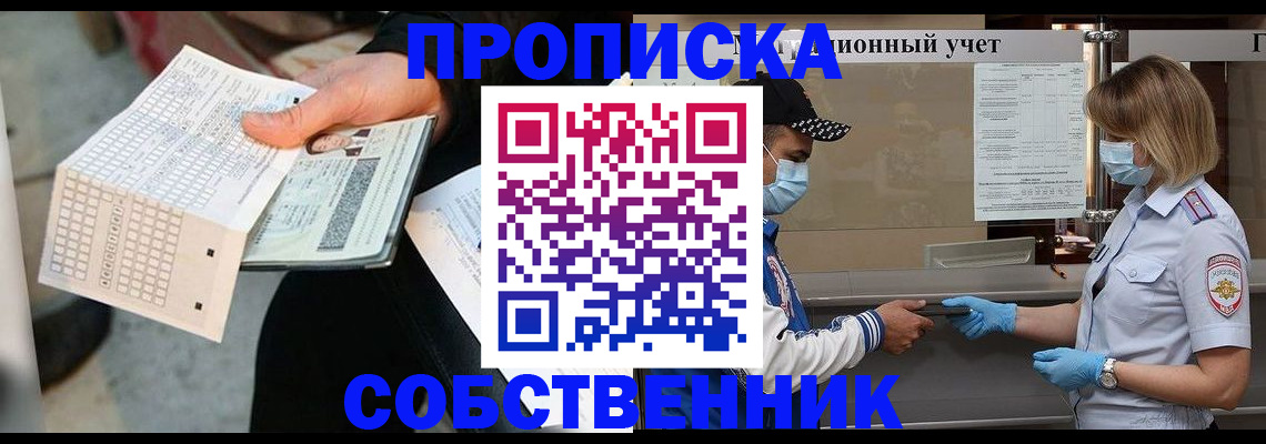 временная регистрация надежно в Новосибирской области